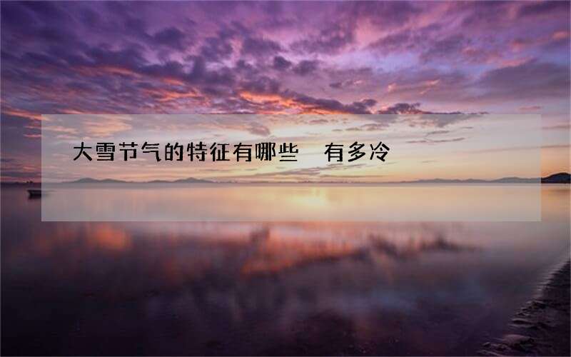 大雪节气的特征有哪些 有多冷